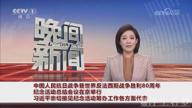 习近平出席中国抗日战争暨世界反法西斯战争胜利80周年纪念总结会议并接见活动人员