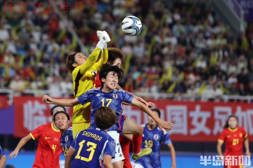 中国女足3:4负于日本队 无缘亚运会决赛